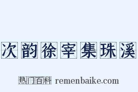 次韵徐宰集珠溪是什么意思的图片